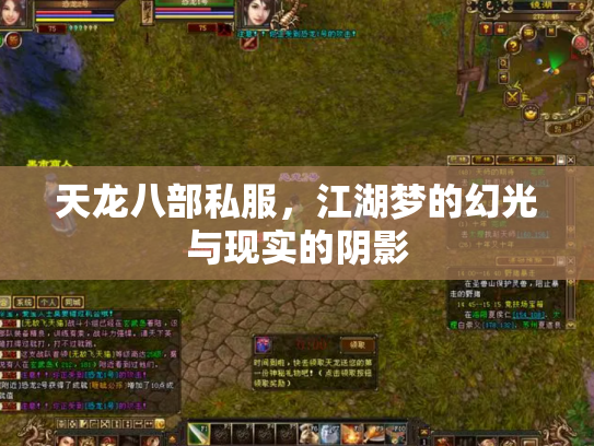 天龙八部私服，江湖梦的幻光与现实的阴影