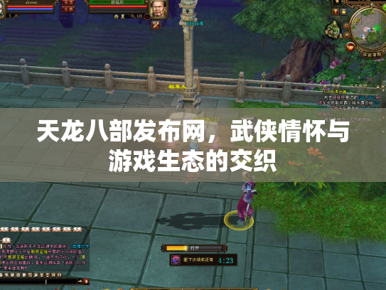 天龙八部发布网，武侠情怀与游戏生态的交织