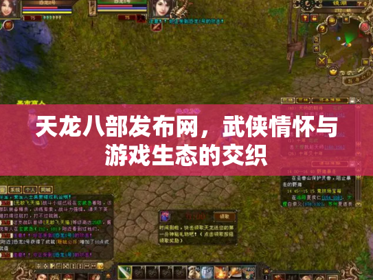 天龙八部发布网，武侠情怀与游戏生态的交织