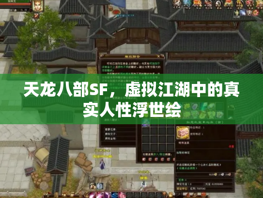 天龙八部SF，虚拟江湖中的真实人性浮世绘