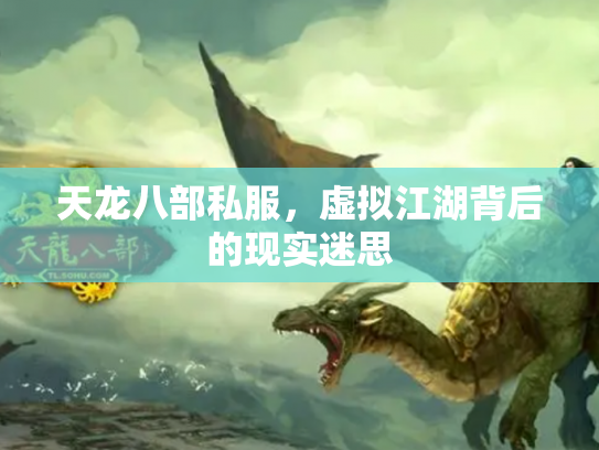 天龙八部私服，虚拟江湖背后的现实迷思