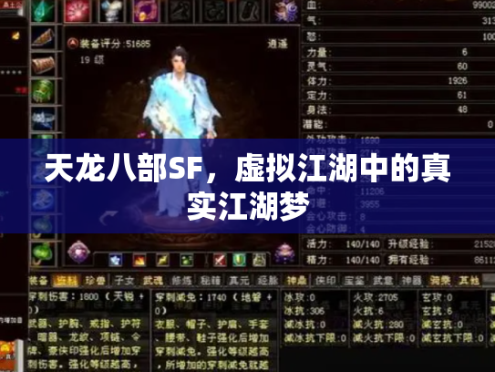 天龙八部SF，虚拟江湖中的真实江湖梦