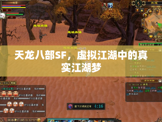 天龙八部SF，虚拟江湖中的真实江湖梦