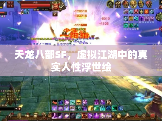 天龙八部SF，虚拟江湖中的真实人性浮世绘