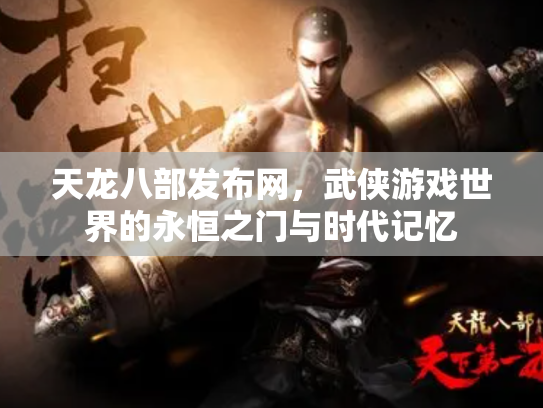 天龙八部发布网，武侠游戏世界的永恒之门与时代记忆