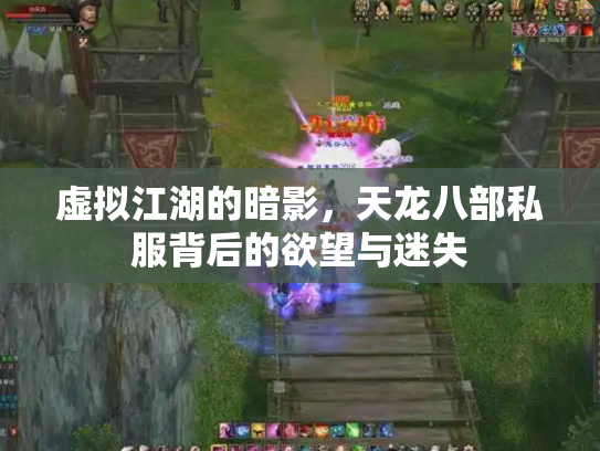 虚拟江湖的暗影，天龙八部私服背后的欲望与迷失