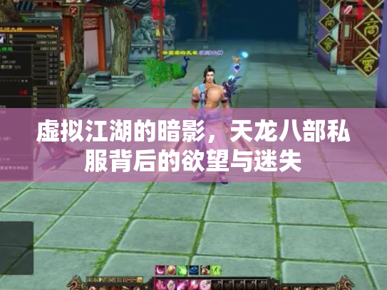 虚拟江湖的暗影，天龙八部私服背后的欲望与迷失