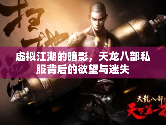 虚拟江湖的暗影，天龙八部私服背后的欲望与迷失