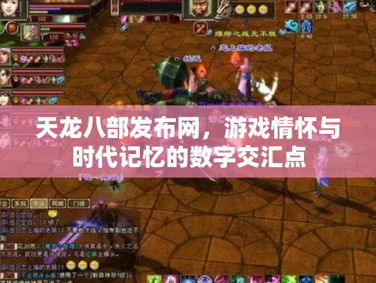 天龙八部发布网，游戏情怀与时代记忆的数字交汇点