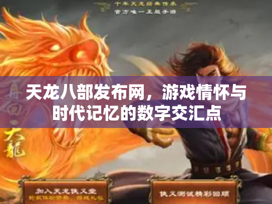 天龙八部发布网，游戏情怀与时代记忆的数字交汇点