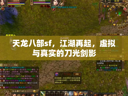 天龙八部sf，江湖再起，虚拟与真实的刀光剑影