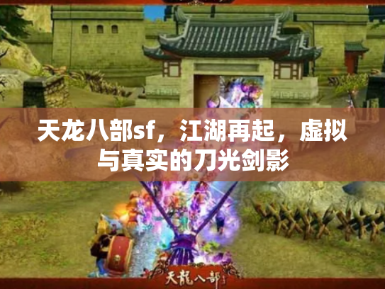 天龙八部sf，江湖再起，虚拟与真实的刀光剑影