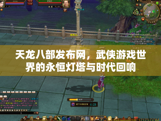 天龙八部发布网，武侠游戏世界的永恒灯塔与时代回响