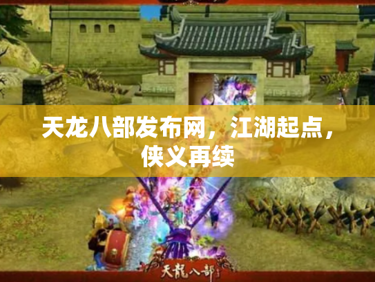 天龙八部发布网，江湖起点，侠义再续