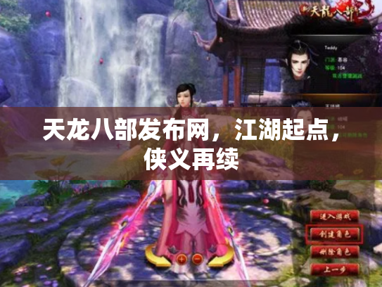 天龙八部发布网，江湖起点，侠义再续