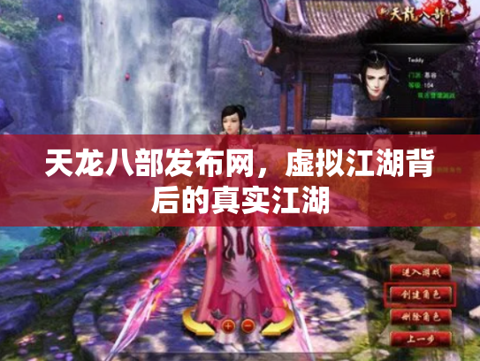 天龙八部发布网，虚拟江湖背后的真实江湖