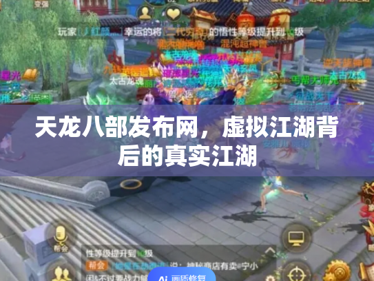 天龙八部发布网，虚拟江湖背后的真实江湖