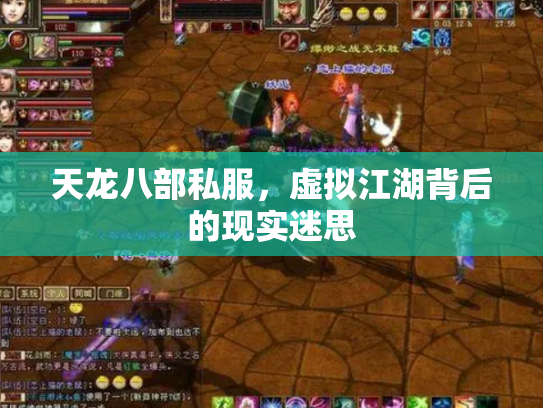 天龙八部私服，虚拟江湖背后的现实迷思