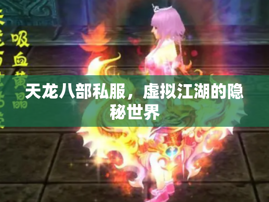 天龙八部私服，虚拟江湖的隐秘世界