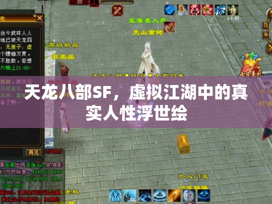 天龙八部SF，虚拟江湖中的真实人性浮世绘