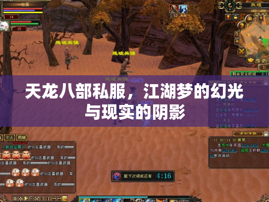 天龙八部私服，江湖梦的幻光与现实的阴影