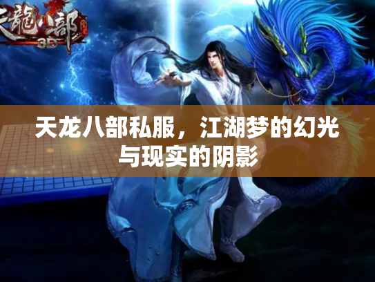天龙八部私服，江湖梦的幻光与现实的阴影