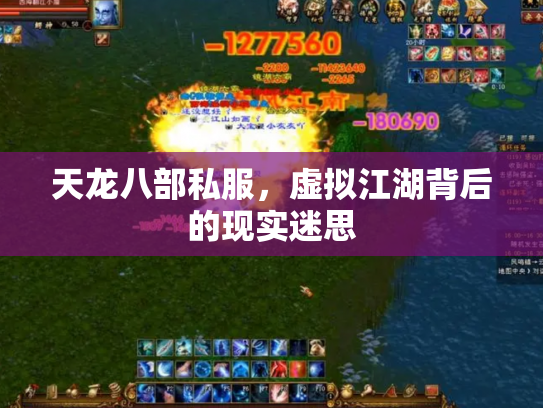 天龙八部私服，虚拟江湖背后的现实迷思