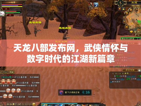 天龙八部发布网，武侠情怀与数字时代的江湖新篇章