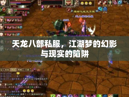 天龙八部私服，江湖梦的幻影与现实的陷阱