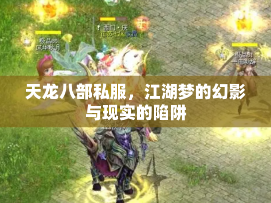 天龙八部私服，江湖梦的幻影与现实的陷阱