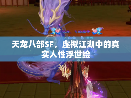 天龙八部SF，虚拟江湖中的真实人性浮世绘