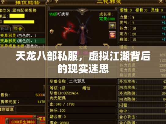 天龙八部私服，虚拟江湖背后的现实迷思