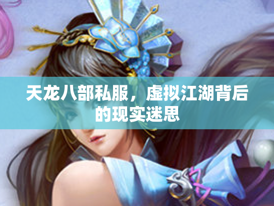天龙八部私服，虚拟江湖背后的现实迷思