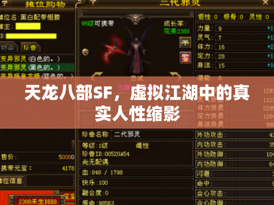 天龙八部SF，虚拟江湖中的真实人性缩影