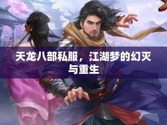 天龙八部私服，江湖梦的幻灭与重生