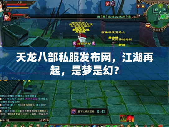 天龙八部私服发布网，江湖再起，是梦是幻？
