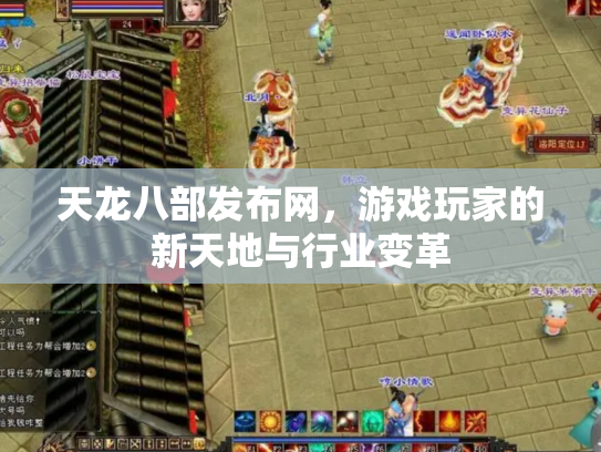 天龙八部发布网，游戏玩家的新天地与行业变革