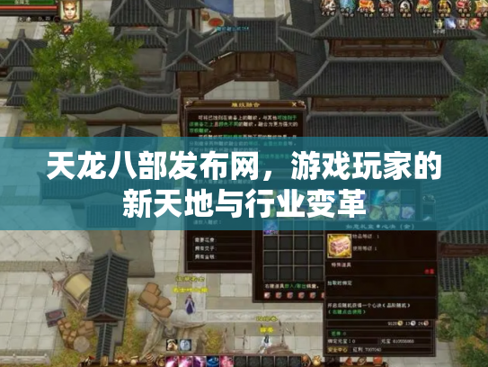 天龙八部发布网，游戏玩家的新天地与行业变革