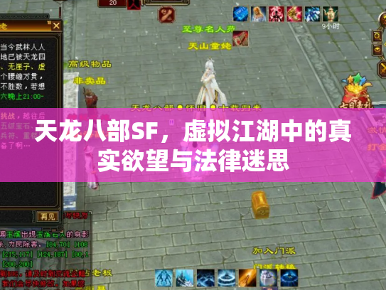 天龙八部SF，虚拟江湖中的真实欲望与法律迷思