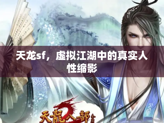天龙sf，虚拟江湖中的真实人性缩影