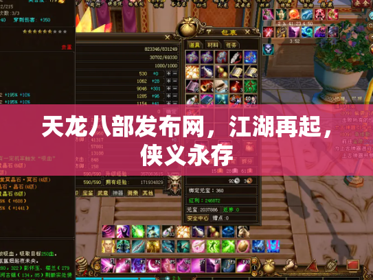 天龙八部发布网，江湖再起，侠义永存