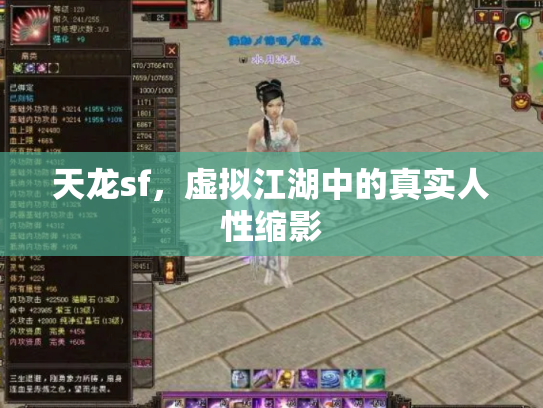 天龙sf，虚拟江湖中的真实人性缩影