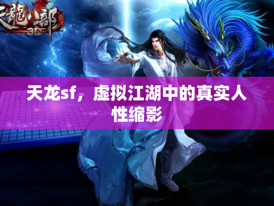 天龙sf，虚拟江湖中的真实人性缩影