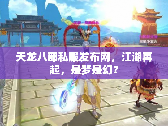 天龙八部私服发布网，江湖再起，是梦是幻？
