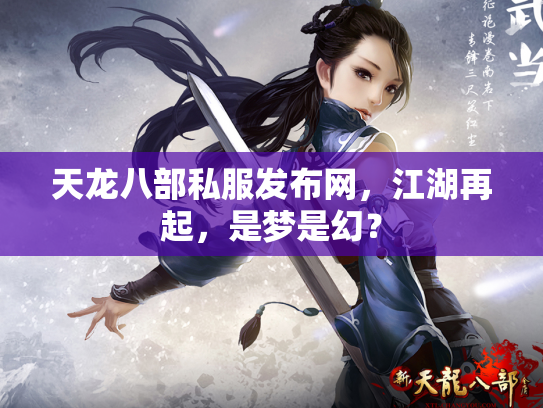 天龙八部私服发布网，江湖再起，是梦是幻？