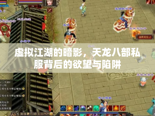 虚拟江湖的暗影，天龙八部私服背后的欲望与陷阱
