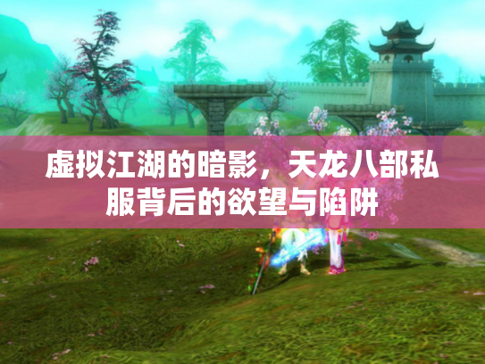 虚拟江湖的暗影，天龙八部私服背后的欲望与陷阱