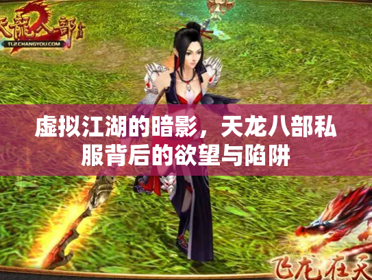 虚拟江湖的暗影，天龙八部私服背后的欲望与陷阱