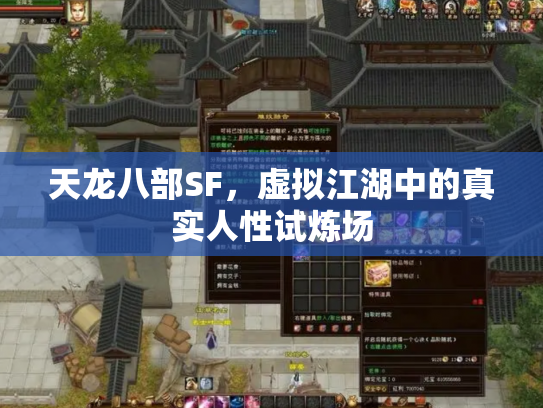 天龙八部SF，虚拟江湖中的真实人性试炼场