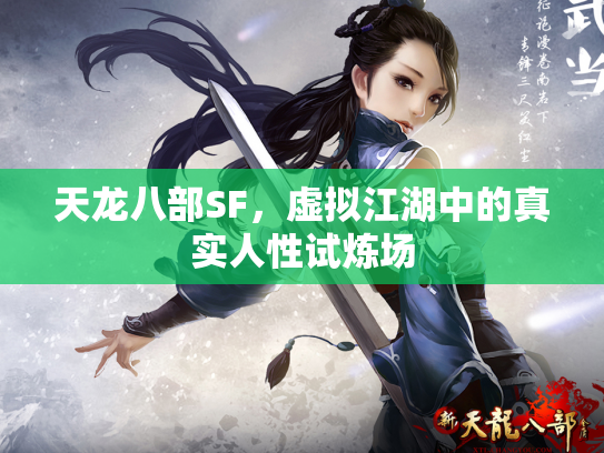 天龙八部SF，虚拟江湖中的真实人性试炼场
